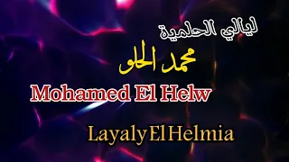 محمد الحلو تتر بداية ونهاية ليالي الحلمية مع الكلمات Mohamed El Helw Tetr Layaly El Helmia 