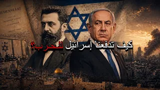 كيف الصهيونية تخطط لإستدراجنا للحرب   إسرائيل البداية و النهاية    دندنها