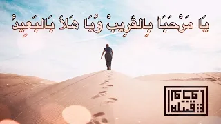                     مرحبا بالقريب ويا هلا بالبعيد                                           دندنها