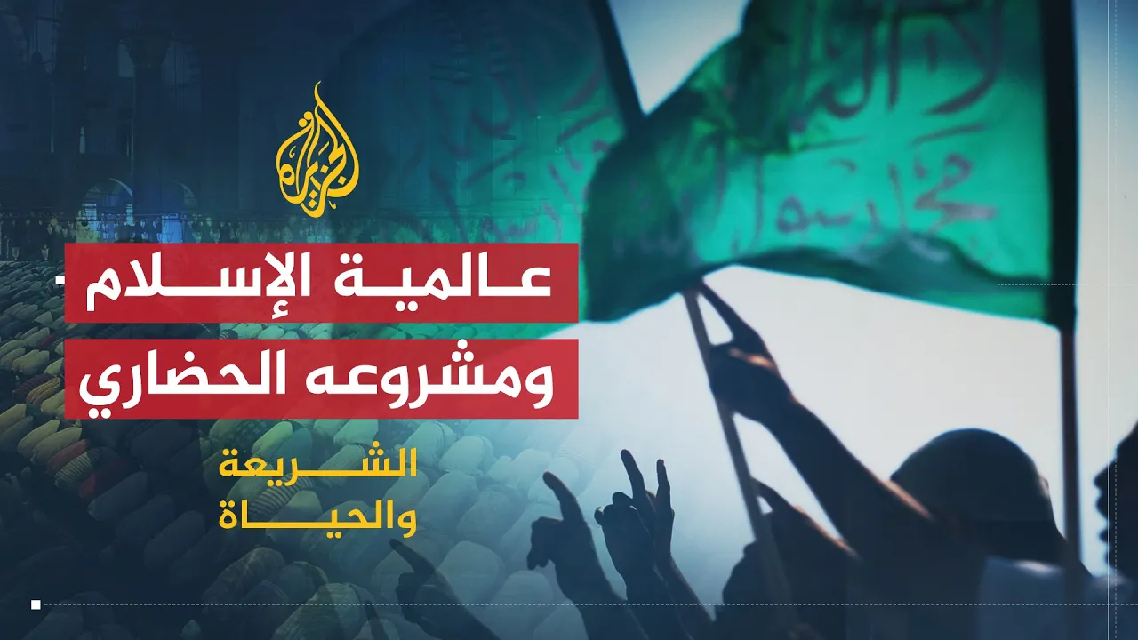 الشريعة والحياة | عالمية الإسلام ومعالم مشروعه الحضاري | الأستاذ المقرئ الإدريسي