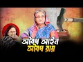 আইনটাই যখন অবৈধ তখন রায়টাও অবৈধই | Sheikh Hasina Trial | Tribunal Judgment