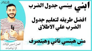 اسهل طريقة لحفظ جدول الضرب علي الاطلاق مستر محمد ابراهيم  دندنها