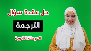 ازاي تحل سؤال الترجمة بكل سهووووولة من أولي ثانوي ل تالتة ثانوي مش هنتعقد من سؤال الترجمة تاني 
