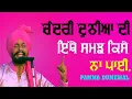 Download Lagu LOK TATH ਚੰਦਰੀ ਦੁਨੀਆ ਦੀ ਸਮਝ ਕਿਸੇ ਨਾ ਪਾਈ 🔴 CHANDRI DUNIYA 🔴 PAMMA DUMEWAL 🔴 New Live 2020