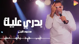 محمود الليثي   بدري عليك                             دندنها