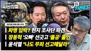 [시선집중] 장동혁 "'오빠' 때문에 본질 놓쳐"...중동에 현지 조사단 파견, 파병 임박?