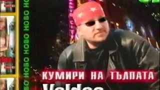 Валдес 2001 Кумири на тълпата реклама 