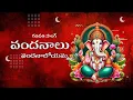 Download Lagu vandanalu vandanaloyamma || vinayaka songs|| hindu devotionals || sri rama sounds