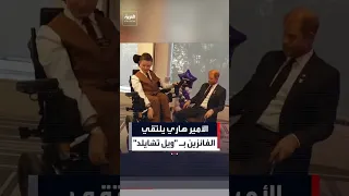 الأمير هاري يلتقي الفائزين بجوائز  ويل تشايلد  دندنها