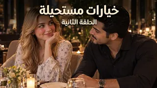 الحلقة الثانية خيارات مستحيلة   قصص ذكاء اصطناعي دندنها