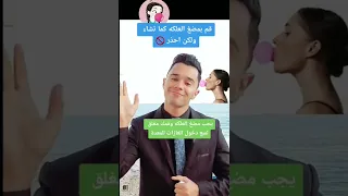 قم بمضغ العلكة كما تشاء ولكن احذر 