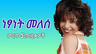 ነፃነት መለሰ ምርጥ 5 ተወዳጅ ሙዚቃዎች Netsanet Melese Best 5 Music 90thmusic Ethiopianmusic ሙዚቃ 