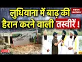 Download Lagu Punjab Floods Live : Ludhiana में बाढ़ की ये तस्वीरें चौंका देंगी ! | Ground Report | Sutlej | Ravi