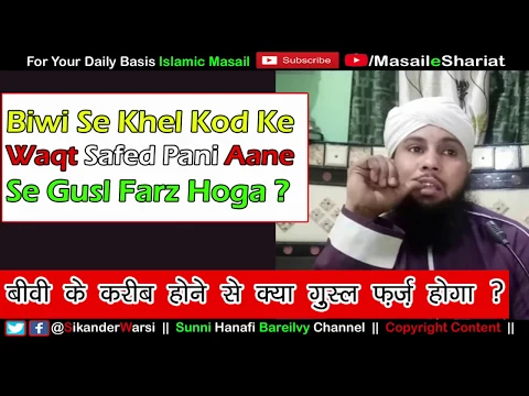 Biwi Se Bat Karne Se Safed Pani Ata Hai | Safed Pani Ane Se Napak Honge | Gusl Farz Hoga