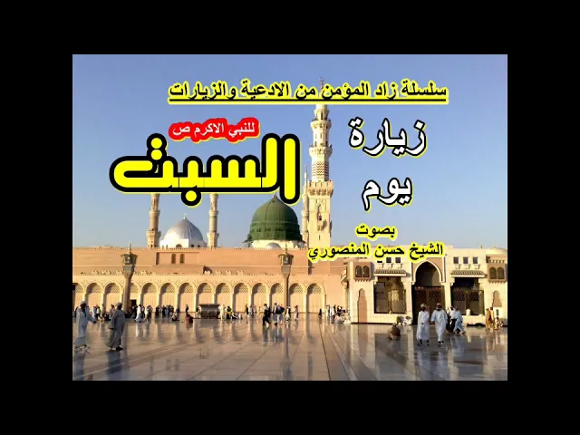 ⁣زيارة يوم السبت للنبي الاكرم ص/سلسلة زاد المؤمن من الادعية والزيارات