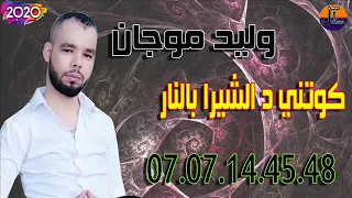 وليد موجان كواتني الشيرا بالنار              دندنها