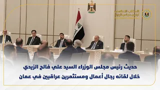 حديث رئيس مجلس الوزراء السيد علي فالح الزيدي خلال لقائه رجال أعمال ومستثمرين عراقيين في عمان