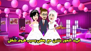 قررت اتجوز بنتين مع بعض في نفس الوقت بسبب ظروف شغلي 