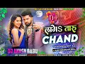 Download Lagu Laga Taru Chand Lekha Dj Song | Neelkamal Singh | Dj Gana | New Bhojpuri 2025 Dj Remix |Dj Kashinath