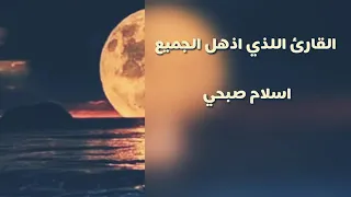 القارىء اسلام صبحي إقتربت الساعة وإنشق القمر  القارىء اسلام صبحي إقتربت الساعة وإنشق القمر