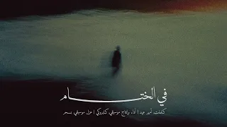                                        كايروكي   في الختام  بدون موسيقى   دندنها