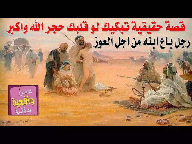 ⁣قصة حقيقية - تاجر باع ابنه من اجل احياء مجلس الامام الحسين ع وبعد يوم رجع الأبن مع الامام المهدي ع