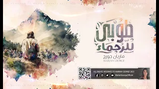 TOUBA LEL ROHAMAA MARIAN GEORGE طوبى للرحماء ماريان چورچ  TOUBA LEL ROHAMAA MARIAN GEORGE طوبى للرحماء ماريان چورچ