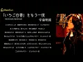「いちご白書」をもう一度　中森明菜