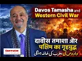 Lagu Davos Tamasha West Civil War दावोस तमाशा और पश्चिम का गृहयुद्ध داووس کا تماشہ اور مغرب کی خانہ جنگی