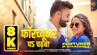 FORTUNER P CHADHBA | Vinay Pandey Sanu & Shilpi Raj | Bhojpuri Song | Official Video | T-Series