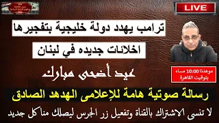 ترامبولا يهدد دولة خليجية    لبنان    رسالة  صوتية للإعلامي الهدهد الصادق    بث مباشر دندنها
