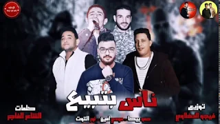 مهرجان ناس بتبيع حمو بيكا      دندنها