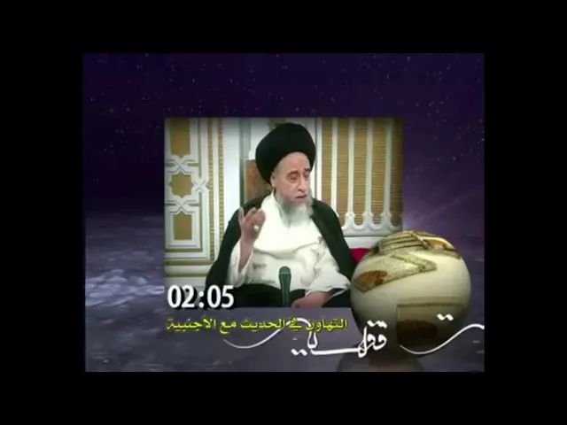 ⁣السيد صباح شبر .. مسألة اجتماع الذكور والإناث ( من الأقارب ) على مائدة واحدة