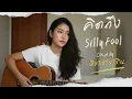คิดถึง - Silly Fools (Acoustic Cover by ณิชา ธาราริน)