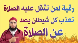 الرقية الشرعية لمن تثقل عليه الصلاة أو ينفر من الصلاة أو يترك الصلاة 