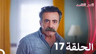 الدم الفاسد الحلقة 17 الدبلجة العربية 