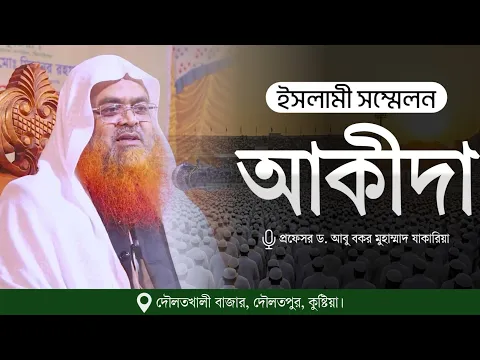 ইসলামী সম্মেলন বিষয় : আকীদা