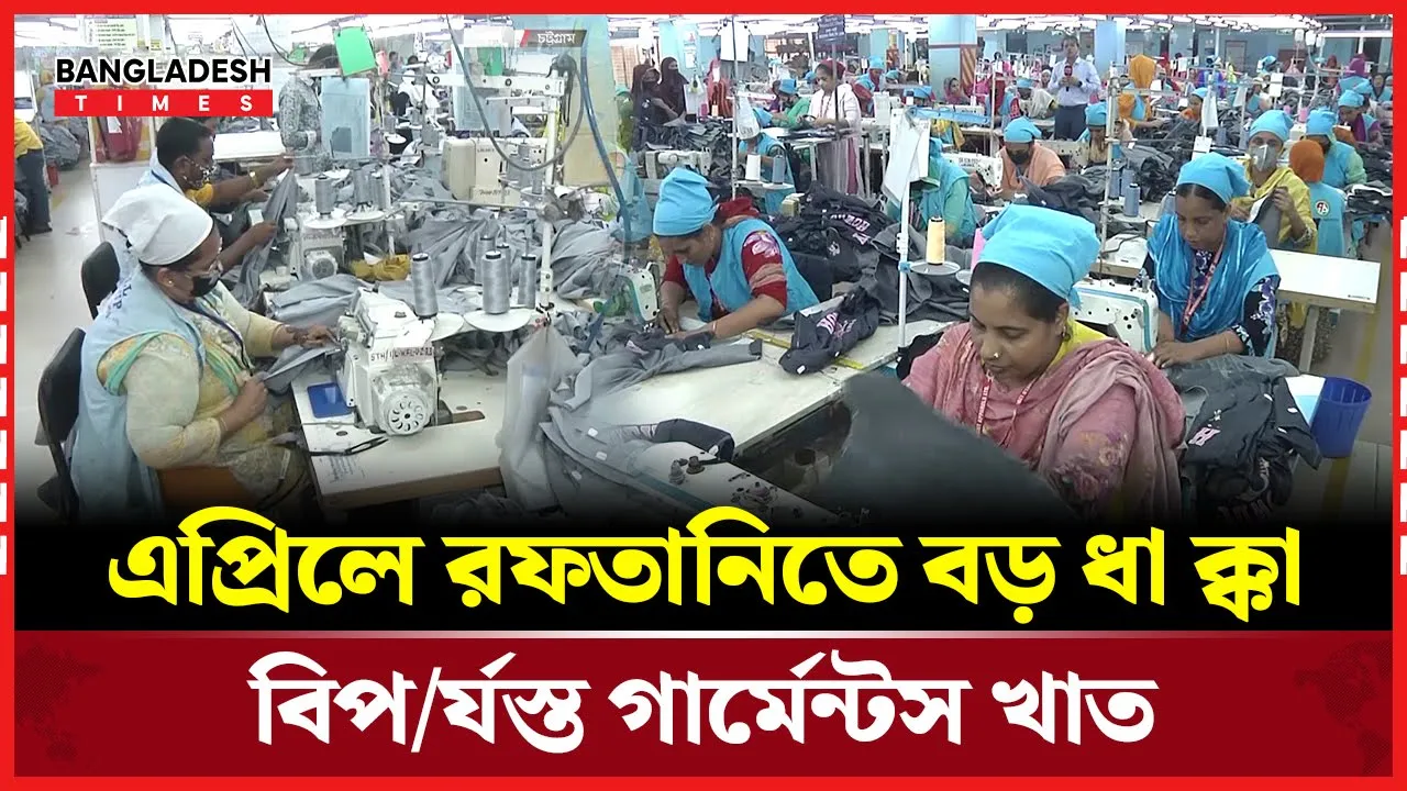 ঈদের ছুটি ও গ্যাস সংকটে এপ্রিলে রফতানি আয় সর্বনিম্ন