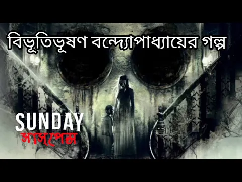 Download MP3 Sunday Suspense | Bibhutibhushan Bandhapahay | Abhishapta | Bengali audio story