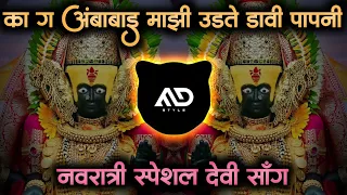 aamba mazi diste punvechi chandni ka g ambabai mazi udte davi papni navratri marathi dj song md