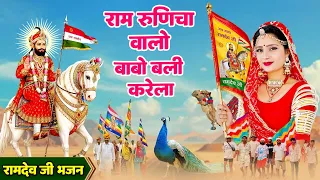 राम रूणिचा वालो बाबो बली करेला | Babo Bali Krela | Singer Ramkumar Maluni | Baba Ramdev Ji Song 2026