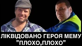 ПІШОВ ДО КОБЗОНА! ЛІКВІД0ВАНО ГЕРОЯ МЕМУ «ПЛОХО,ПЛОХО». МАДЯР ПОКАЗУЄ КАДРИ ЗНUЩЕННЯ ОФІЦЕРА