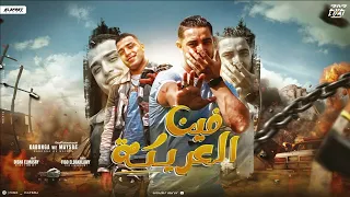 مهرجان فين العريكة كابونجا ميسو ميسره توزيع فيجو الدخلاوي مهرجانات 2024 