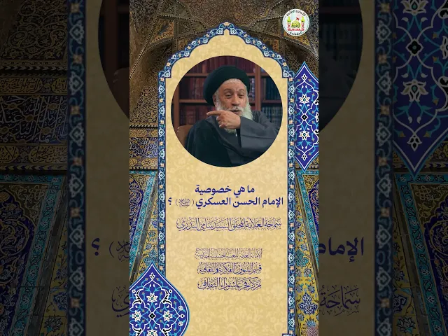 ما هي خصوصية الإمام الحسن العسكري (ع) ؟ | سماحة العلامة المحقق السيد سامي البدري