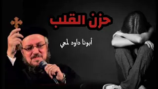 عظة حزن القلب   أبونا داود لمعي لكل قلب مجروح   دندنها