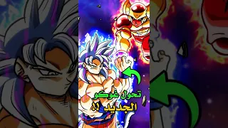 تحول غوكو الجديد اقوى من الغريزة الفائقة 