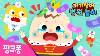 와그작! 험티덤티 이마가 깨졌어요! 🥚| 아기상어 병원놀이🏥 | 동요 속 귀여운 친구들이 다쳤어요 | 의사 역할놀이 | 핑크퐁! 인기동요
