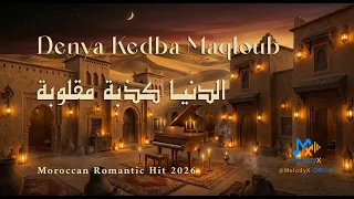 الدنيا كذبة مقلوبة                                                                         دندنها