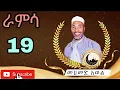 Lagu ራምሳ መሀመድ አወል መንዙማ Ramsa Mohammed Awel menzuma
