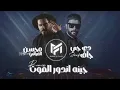 محسن الفراتي - جينه اندور الموت (ريمكس) Remix DJ Jaaf